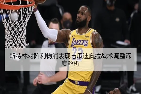斯特林对阵利物浦表现与瓜迪奥拉战术调整深度解析