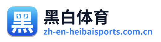 黑白体育